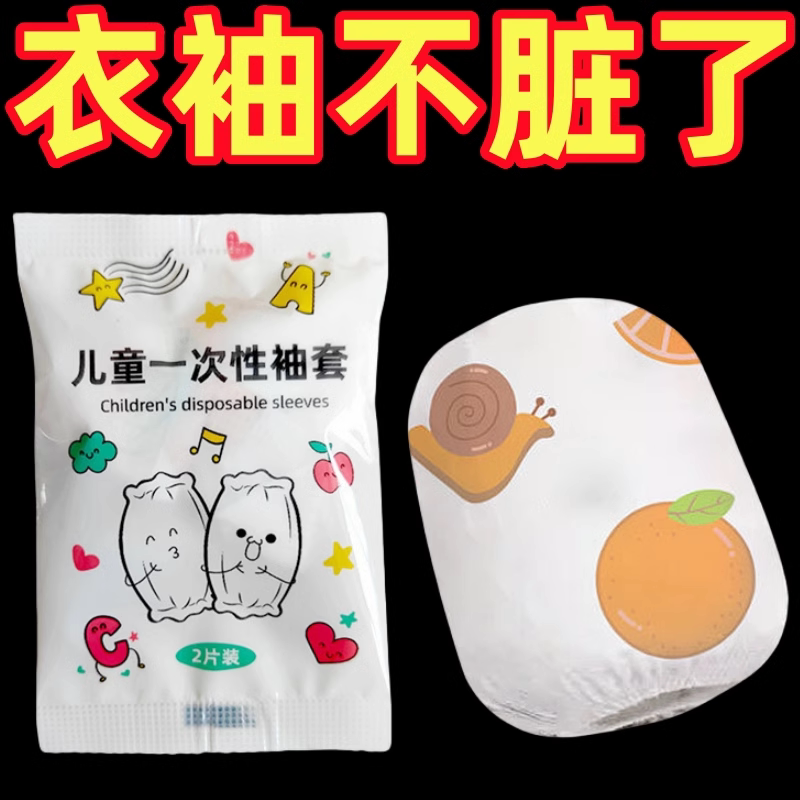 儿童一次性袖套免洗防水防油