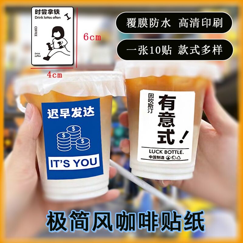 极简风网红一次性咖啡文案不干胶防水贴纸咖啡奶茶烘培专用标签贴