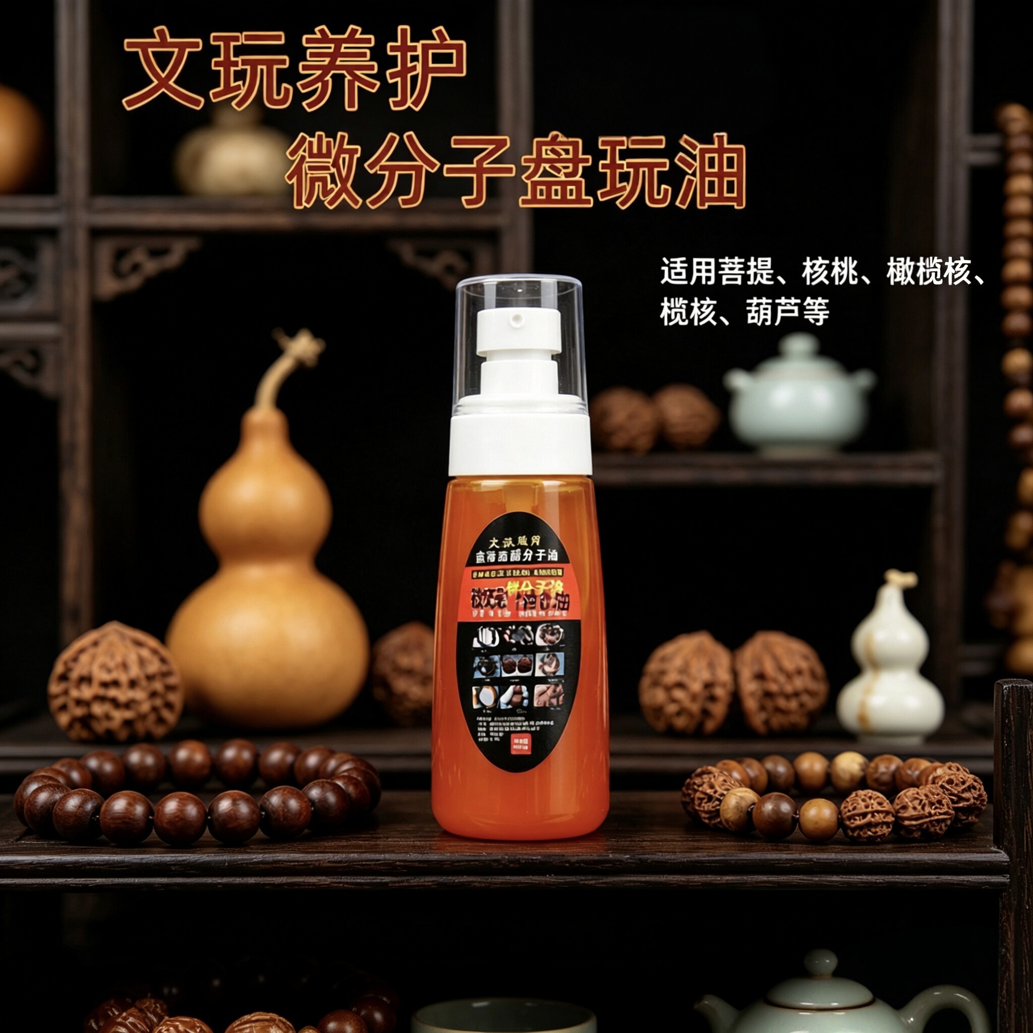 文玩核桃菩提上色包浆防裂油