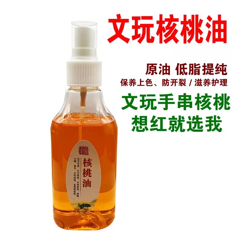 文玩核桃油金刚菩提子橄榄核桃专用盘玩保养上色油玉化包浆防裂油