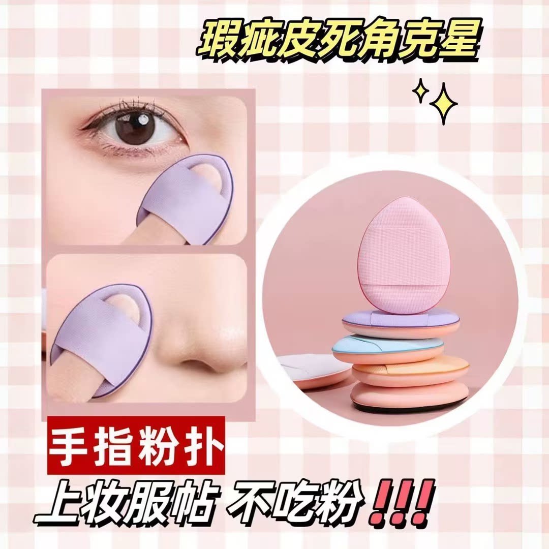 手指指腹细节拇指粉扑指尖气垫