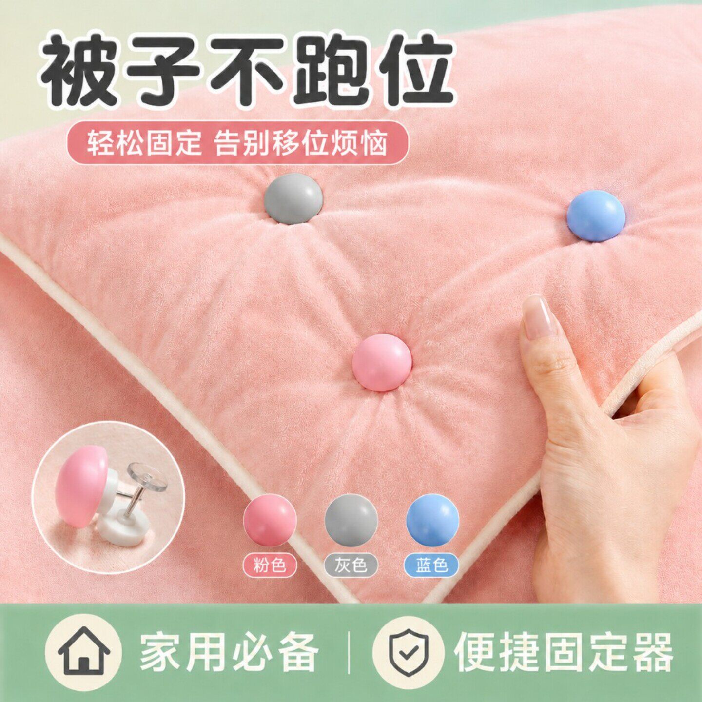 可重复用蘑菇钉防跑被固定器