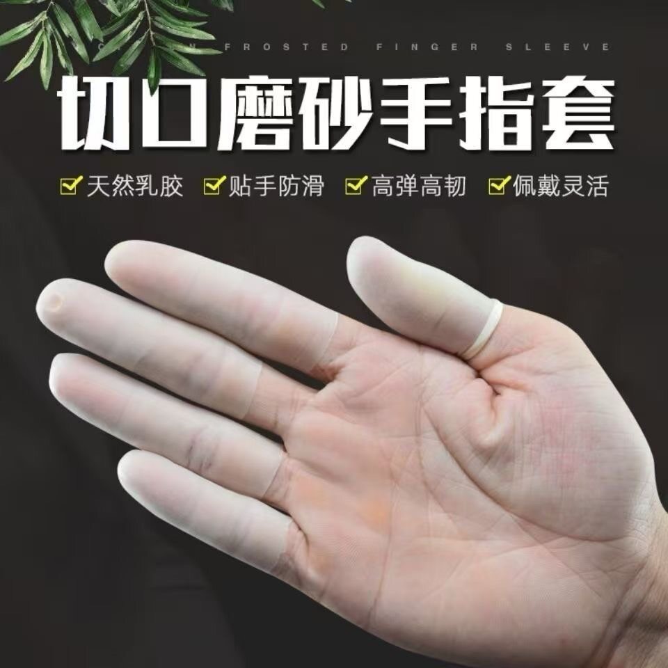 超薄手指套切口乳胶一次性透明指套点钞翻页防滑指尖磨砂护指套