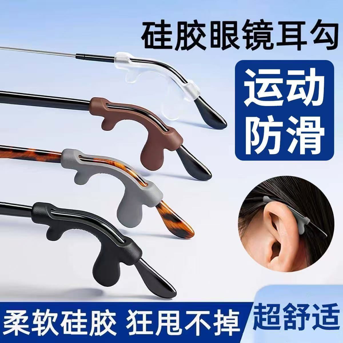 硅胶眼镜防滑防掉落耳钩耳托