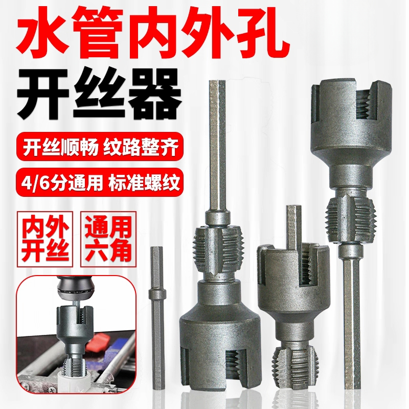 【新款】水管开丝器4/6分通用新型电钻攻丝工具PPRPEPVC适用