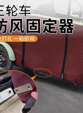 电动车雨棚固定器三轮车帘子篷布防风罩防风吹进风防寒保暖磁吸扣