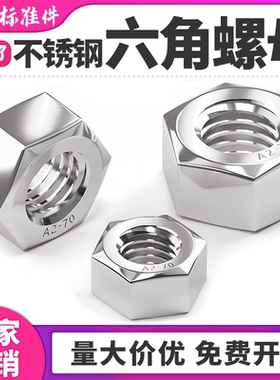 304不锈钢螺母201六角螺帽316L螺丝帽螺栓大全M2M3M4M5M6M8M10M12