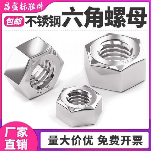 304不锈钢螺母厂家直销包邮开票