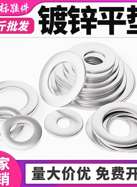 碳钢镀锌平垫片垫圈镀锌垫片圆形加大加厚螺丝垫片M6M8M10M12M14
