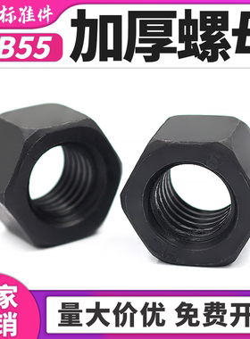 8.8碳钢发黑GB55六角加厚螺母加高螺母螺帽锁紧规格齐全包邮
