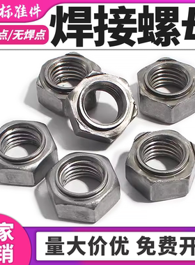 六角焊接螺母铁点焊螺母电焊螺丝帽M34M5M6M8M10-M16六角碰焊螺母