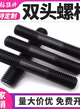 8.8级发黑双头螺丝双头螺栓GB901双头螺柱M8M10M12M14高强度螺杆