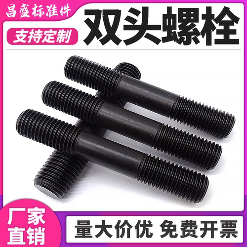 【厂家直销批发】8.8级双头螺栓