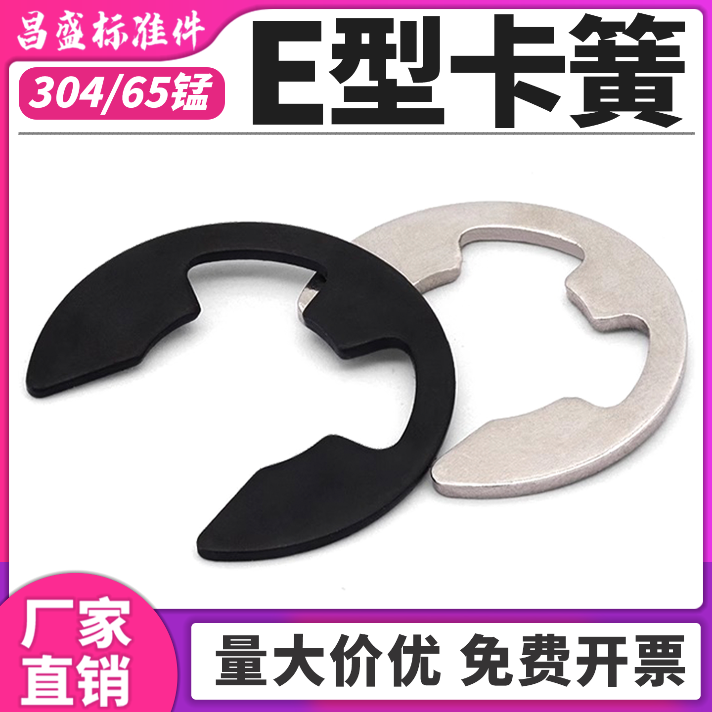 【超低价批发】304/65锰E型卡簧