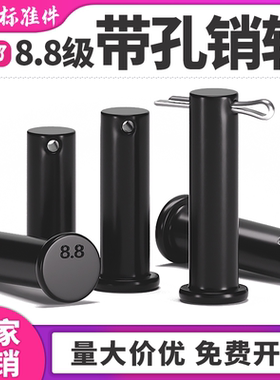 8.8级销轴平头带孔销淬火GB882定位销钉插销T型销子M6M8M10M12M50