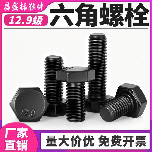 【可开专票】12.9级外六角螺栓