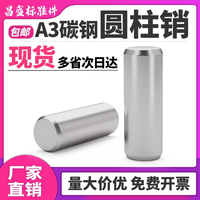 A3碳钢圆柱销现货秒发规格齐全