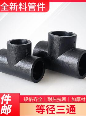 PE三通接头20 25 32 40 50 63 75 110热熔黑管接头4分6分1寸2寸