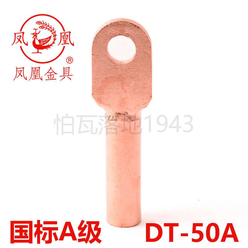 凤凰A标 铜接头DT-50MM2 铜鼻子 铜接线端子 铜线耳DT50