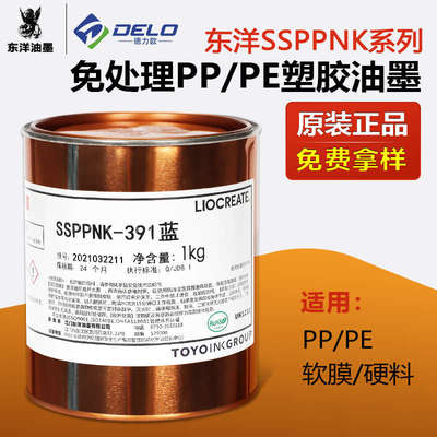 东洋SSPPNK系列丝印油墨免处理PP处理PE划线塑料移印油墨黑色白色