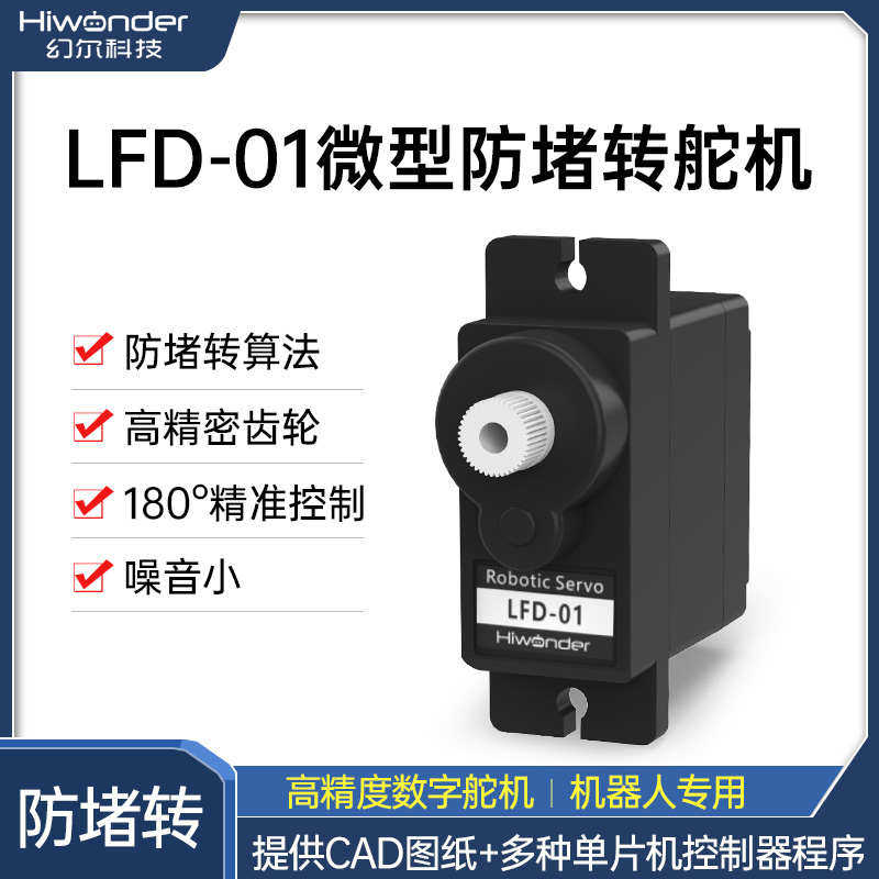 幻尔 舵机 防堵转/防扫齿 云台 微型9克LFD-01 6V电压 机器人舵机