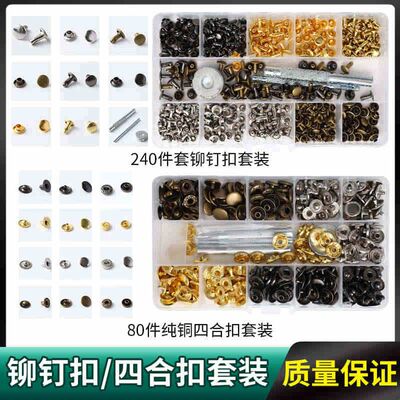 80/240件套铜双面铆钉扣四合扣子母扣套装工具包盒装皮革箱包配件