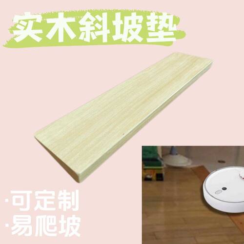 实木斜坡垫路沿坡台阶垫扫地机器人爬坡垫送餐送菜机器人门槛垫