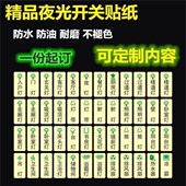 定制空气开关开关贴夜光贴纸标识贴室内标示灯带标签贴明装 按钮贴