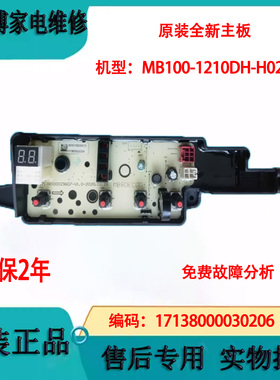 美的全自动洗衣机离合器MB100-1210DH-H02T显示板17138000030206