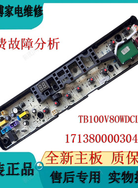 小天鹅洗衣机电脑板TB80V260WD控制主板MB80V570WD TB100V80WDCLG