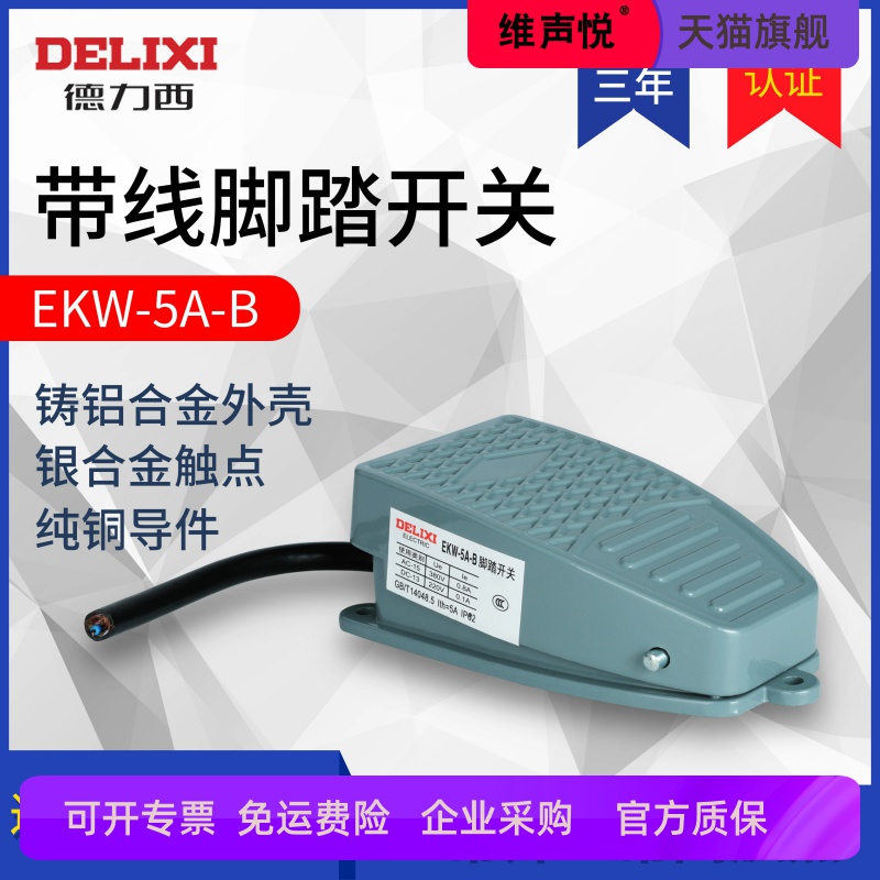 脚踏开关脚踩式EKW5A-B芯子带线踏板控制器220v冲床自复位