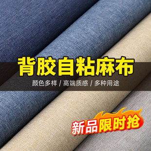飾首飾相冊柜臺布藝沙發翻新手工防貓抓 自粘背膠亞麻布背景墻紙裝