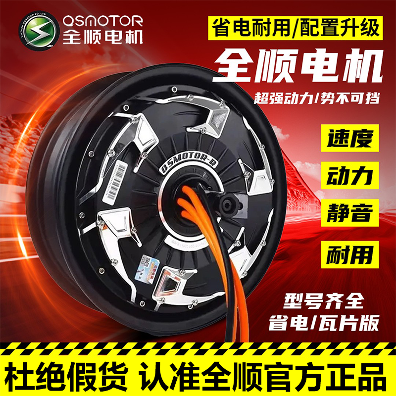 【官方正品】全顺电机电动车四代2000w3000wp72v高速光板1500w