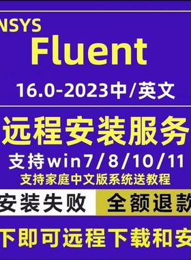 ansys fluent2023软件安装远程2022 2021 2020 r1/r2中文版16.0