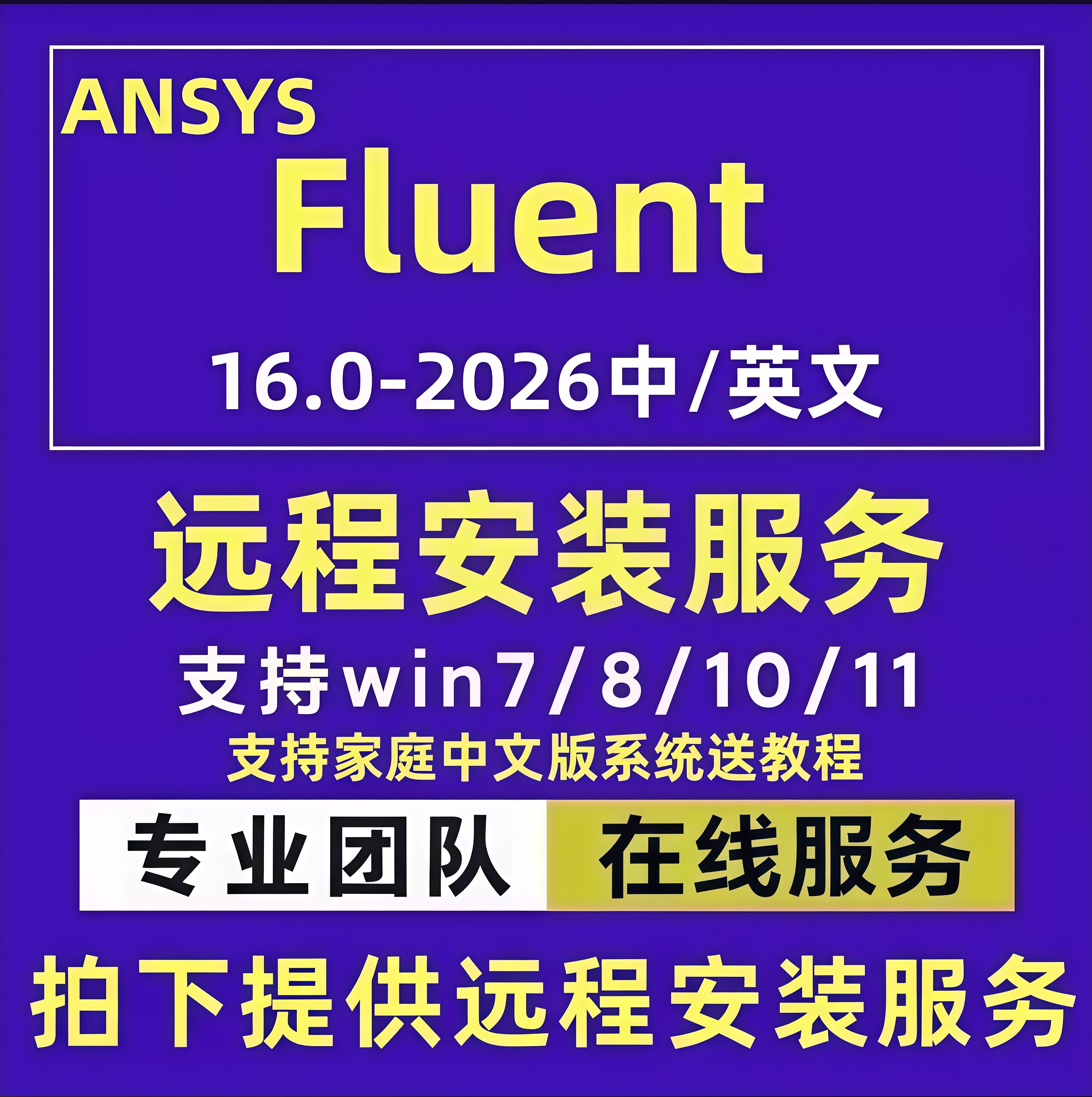 ansys fluent2026软件安装远程2022 2021 2020 r1/r2中文版2025