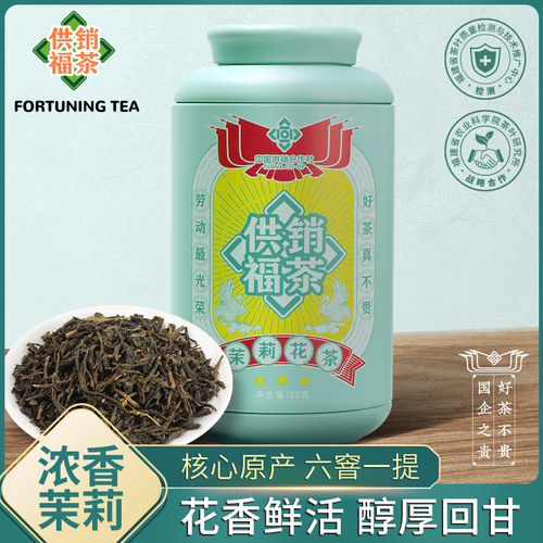 国企供销福茉莉花茶新茶六窨横县花茶浓香型自饮茶特级礼罐装88g