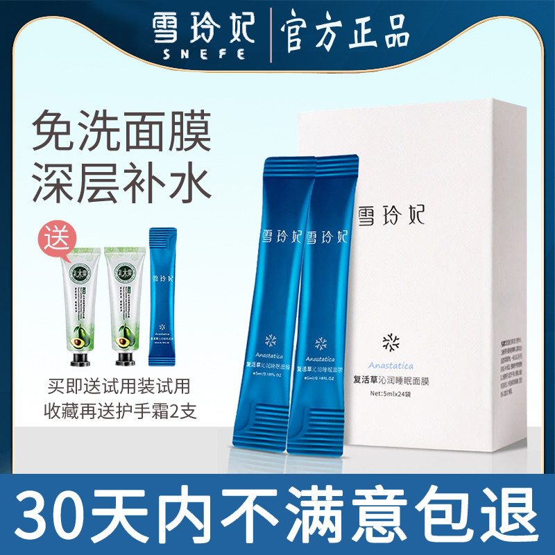 雪玲妃复活草睡眠面膜女补水保湿滋润亮肤收缩毛孔免洗涂抹式面膜