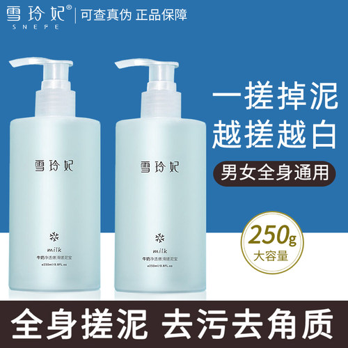 雪玲妃搓泥宝膏去角质全身搓泥