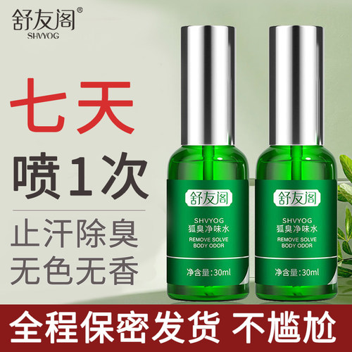 舒友阁狐臭净味水喷雾止汗露