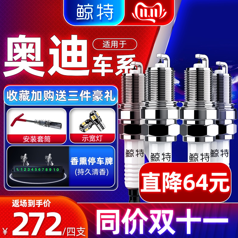 鲸特双铱金火花塞适用奥迪a4l2.0t/1.4t原厂a3a6/q3/q5/q7/2.4/a8