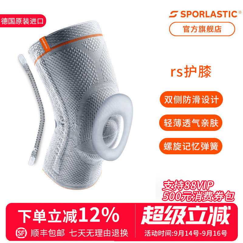 Sporlastic德国进口斯伯铠半月板护膝跑步防滑护膝男女篮球羽毛球