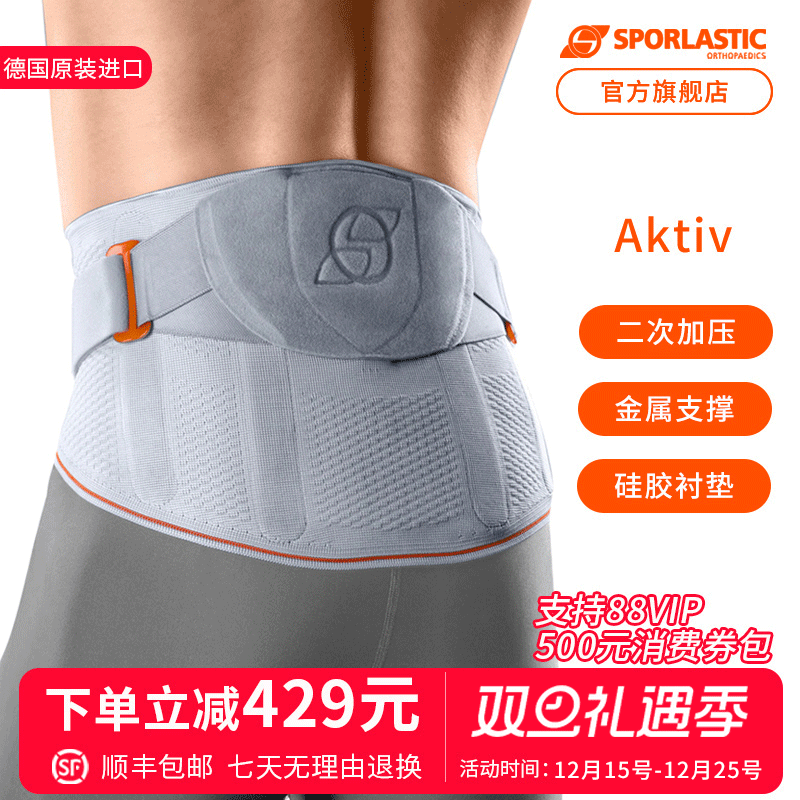 德国SPORLASTIC护腰进口