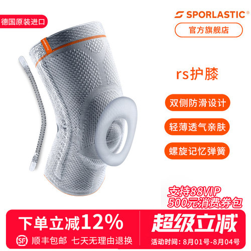 德国进口SPORLASTIC半月板护膝