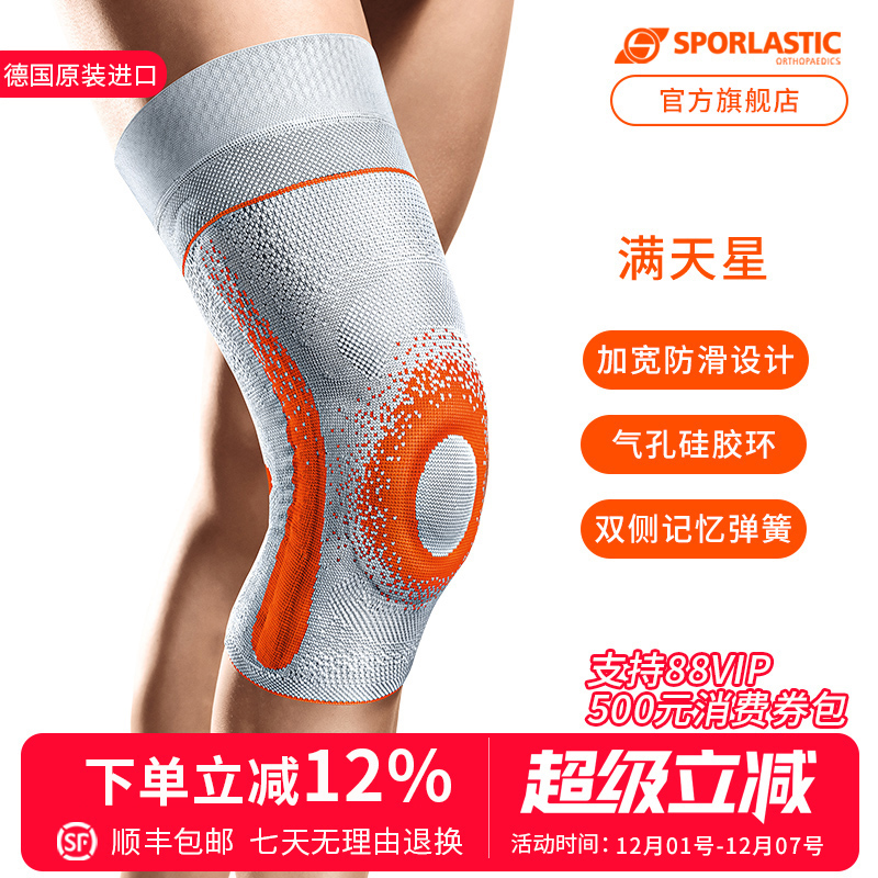 护膝SPORLASTIC/斯伯铠防滑透气