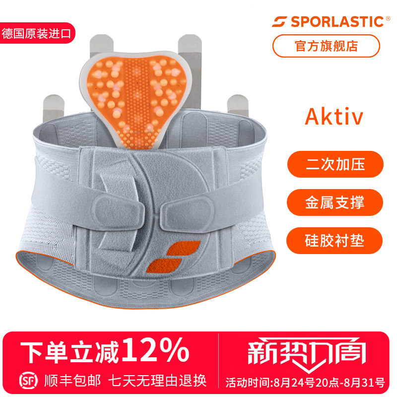 德国Sporlastic斯伯铠进口AKTIV护腰男女腰带腰托支撑专业护腰带
