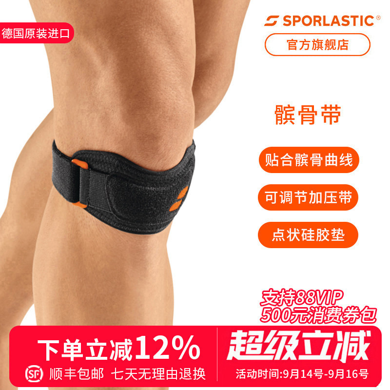 德国Sporlastic斯伯铠髌骨带护膝专业级保护膝盖篮球跑步跳绳男女