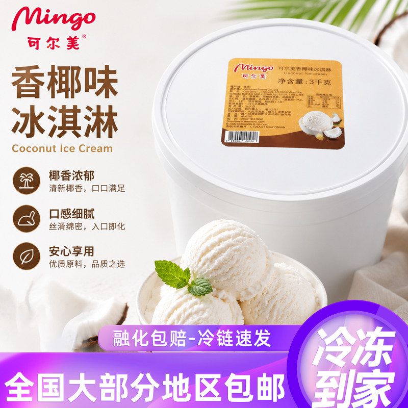 可尔美泰国进口冰淇淋3kg大桶装香草味挖球雪糕自助餐餐厅