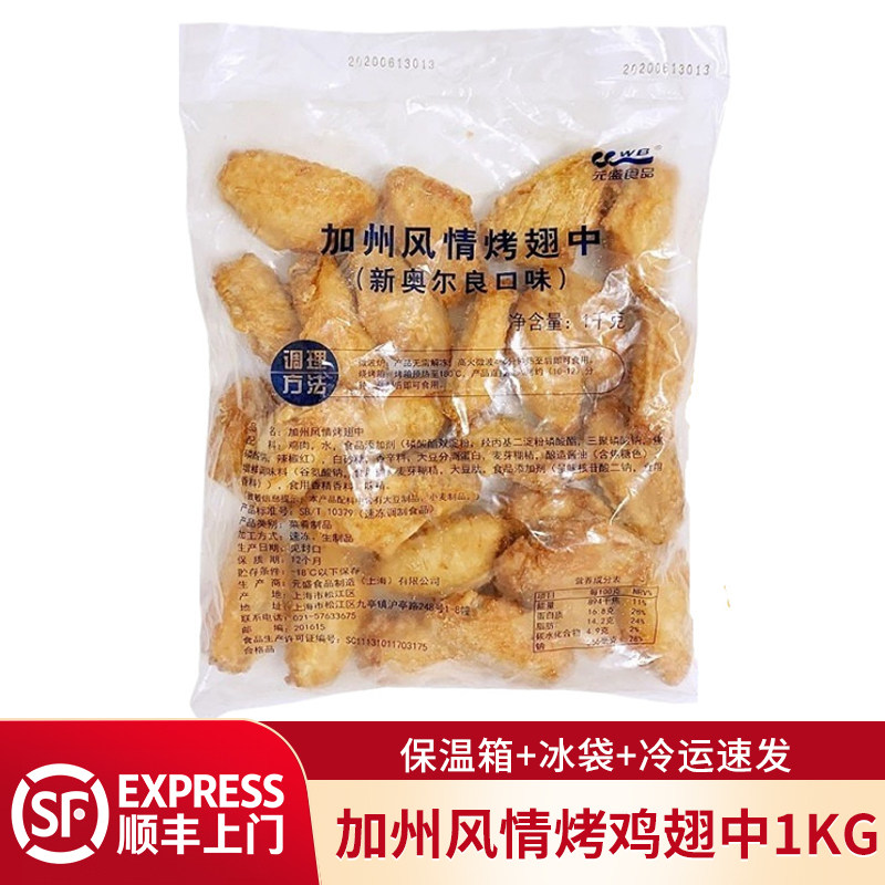 元盛奥尔良口味加州风情烤鸡翅中1kg腌制冷冻烤翅半成品小吃 包邮