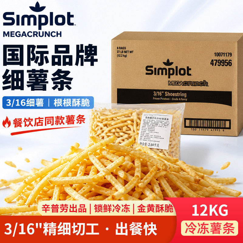辛普劳麦加脆细薯条3/16冷冻薯条商用油炸细薯Simplot原装进口