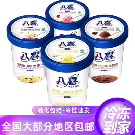 八喜冰淇淋550g桶装冰淇淋饼干朗姆香草雪糕冷饮杯装鲜奶冰淇淋